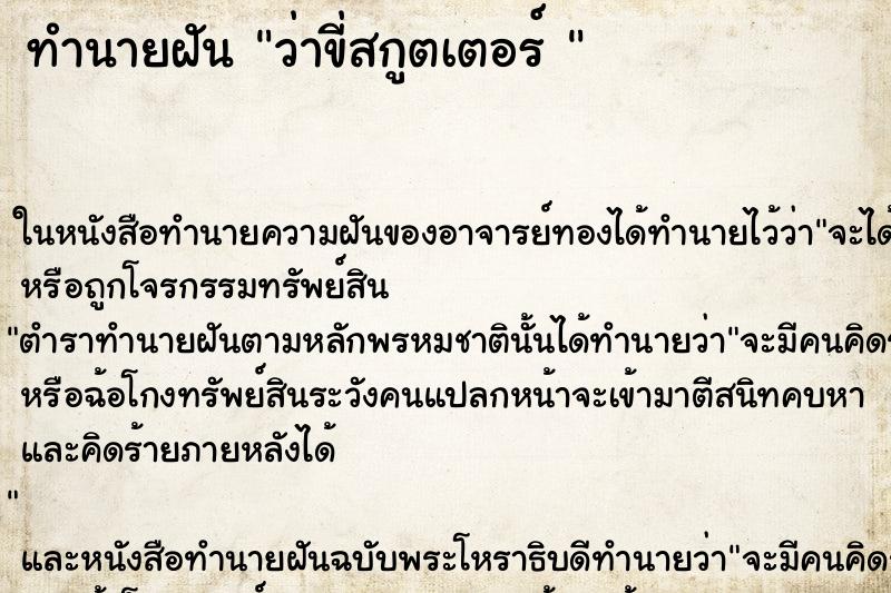 ทำนายฝันทำนายฝันว่าขี่สกูตเตอร์